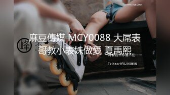 麻豆傳媒 MCY0088 大屌表哥教小表妹做愛 夏禹熙