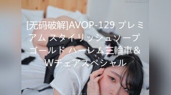 [无码破解]AVOP-129 プレミアム スタイリッシュソープ ゴールド ハーレム三輪車＆Wチェアスペシャル