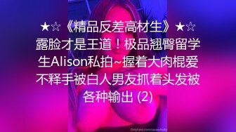 ★☆《精品反差高材生》★☆露脸才是王道！极品翘臀留学生Alison私拍~握着大肉棍爱不释手被白人男友抓着头发被各种输出 (2)