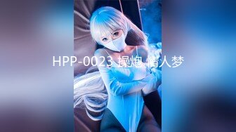 HPP-0023 操炮 情人梦