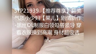 STP22684 顶级粉嫩肥鲍美女小看似乖巧其实很骚 ，伸出舌头自摸贫乳 ，两根振动棒双管齐下 ，骑乘打桩被炮友操的啊啊叫