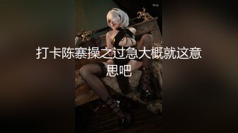 [2DF2] 最新流出高颜值骚货『刘玥』女友体验巴黎街头漫步 黑丝上衣深喉口交[BT种子]