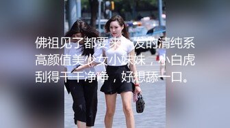 佛祖见了都要来一发的清纯系高颜值美少女小妹妹，小白虎刮得干干净净，好想舔一口。