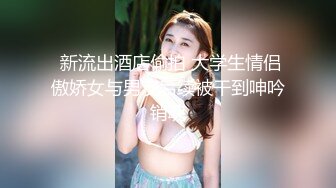 《SM调教✅臀控必享》电_报群最新流出大神【宇轩】的淫荡骚妻母G私拍各种性事第三季~扩张异物插入3P肛交各种极限操作 (9)