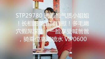 STP29780 圆圆脸气质小姐姐！长相甜美道具自慰！多毛嫩穴假屌深插，一脸享受喊爸爸，骑乘位高潮喷水 VIP0600