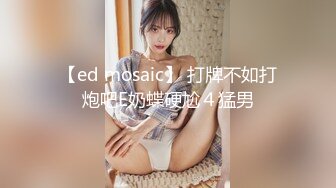 【ed mosaic】 打牌不如打炮吧E奶蝶硬尬４猛男