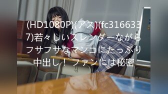 (HD1080P)(アス)(fc3166337)若々しいスレンダーながらフサフサなマンコにたっぷり中出し！ ファンには秘密