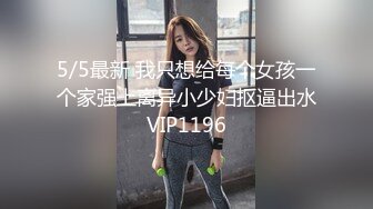 6/15最新 面孔清纯长发尤物卖力口活紧要关头射在肚脐上VIP1196