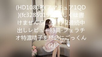 (HD1080P)(アマチュア1QD)(fc3285019)り詳しくは書けませんが…生ハメ2連続中出しレビュー特典-フェラチオ特濃精子を懸命にごっくん (2)