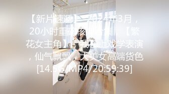 【新片速遞】  2024年3月，20小时重磅核弹合集，【繁花女主角】，我在上戏学表演，仙气飘飘，大美女高端货色[14.5G/MP4/20:59:39]