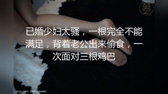 《SM调教✅臀控必享》电_报群最新流出大神【宇轩】的淫荡骚妻母G私拍各种性事第三季~扩张异物插入3P肛交各种极限操作 (14)