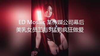   ED Mosaic 某传媒公司幕后美乳女员工与5猛男疯狂做爱