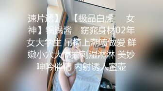 【全網首發】✅✅✅【私密電報群字母圈會員福利】大神調教女奴，拳交電擊束縛灌腸衣架吊起打捆綁暴力虐肏撞擊肥臀啪啪，母狗屬性拉滿～原版高清 (4)