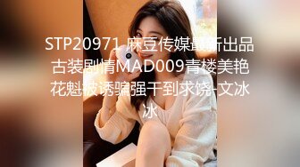 STP20971 麻豆传媒最新出品古装剧情MAD009青楼美艳花魁被诱骗强干到求饶-文冰冰