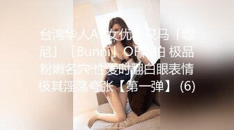 台湾华人AV女优小只马「嘿尼」「Bunni」OF私拍 极品粉嫩名穴 性爱时翻白眼表情极其淫荡夸张【第一弹】 (6)