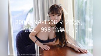 200GANA-1598 マジ軟派、初撮。 998 (音無レナ)