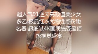 《最新✅硬核重磅》万人追踪P站极品身材颜值可盐可甜露脸反_差婊Xrei私拍完结~各种角色扮演啪啪情景剧白浆超多 (10)