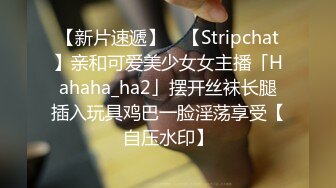 【新片速遞】 ✨【Stripchat】亲和可爱美少女女主播「Hahaha_ha2」摆开丝袜长腿插入玩具鸡巴一脸淫荡享受【自压水印】