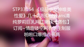 STP33164 《极品小女神唯美性爱》几十万粉OnlyFans清纯萝莉巨乳网红嫩妹【蒸包】订阅~情趣镂空网衣学生制服啪啪口爆撸点很高