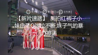 【新速片遞】   ✨网红女神✨潮喷淫娃〖小水水〗黑丝网袜小姐姐身体超敏感，舔鸡巴时候就潮吹了，蜂腰翘臀主动骑乘超反差