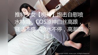 推特少女【梅川】炮击自慰喷水特辑，COS原神白丝高跟，骚话不停，喷水不停，高潮颤抖！